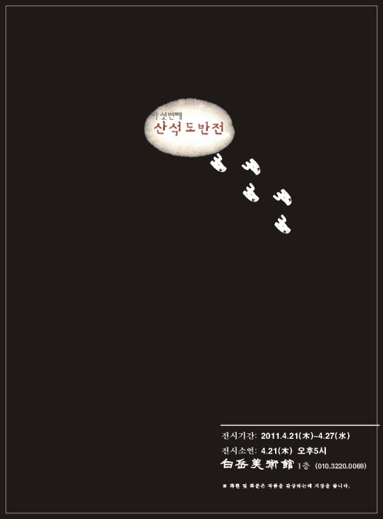  (서예+전각) 제5회 산석도반전