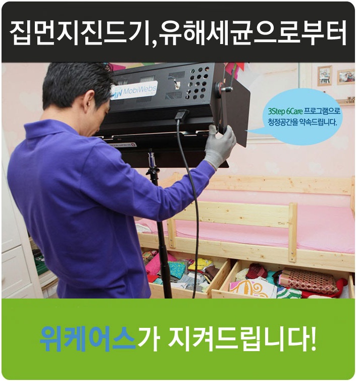  [이벤트] 집먼지,진드기,살균 등 청소 50% 반값 이벤트를 드롭샵에서 진행 한다네요^^(위케어스)
