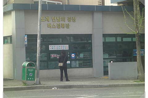 도계만남의광장매표소 이미지