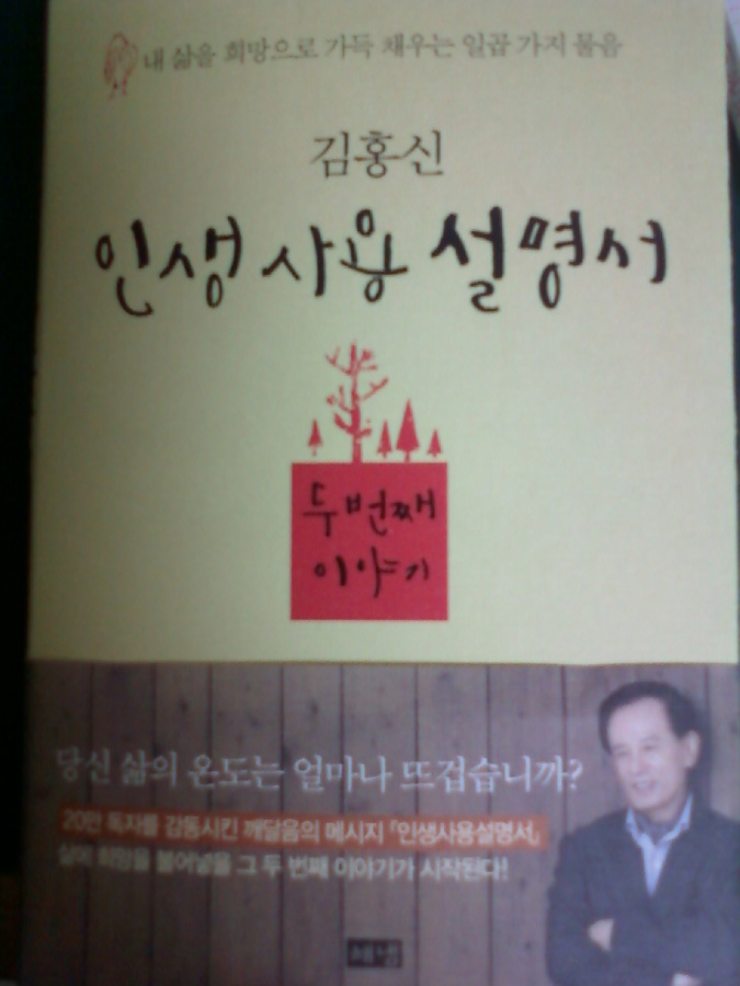  [책] 초코케익의 '인생 사용 설명서 두번째 이야기' 서평 리뷰 [김홍신 / 해냄]