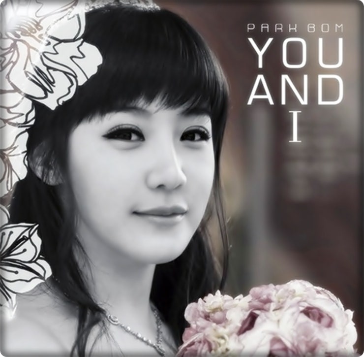 박봄- 유앤아이(You and I) 뮤비와 가사.