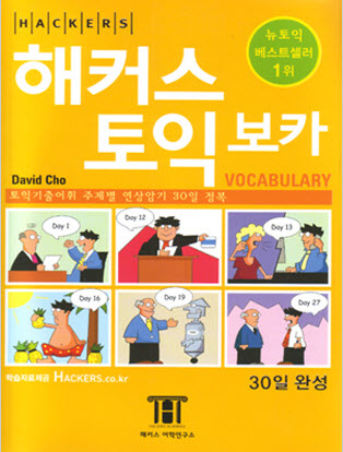  [TOEIC] TOEIC 준비를 위한 해커스 토익 보카 분석 (외형편) 