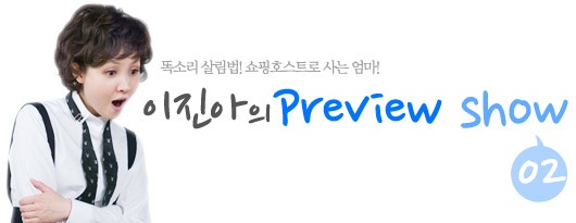 [쇼핑호스트/쇼호스트]똑소리살림법! 쇼핑호스트/쇼호스트 이진아의 Preview show 02-종가집김치