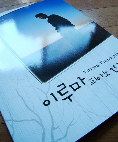 이루마 피아노 연주곡집 그리고...