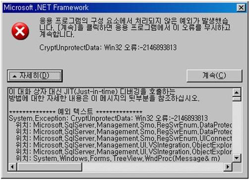  SQL2005 Server CryptUnprotectData: Win32 오류:-2146893813 해결 방법
