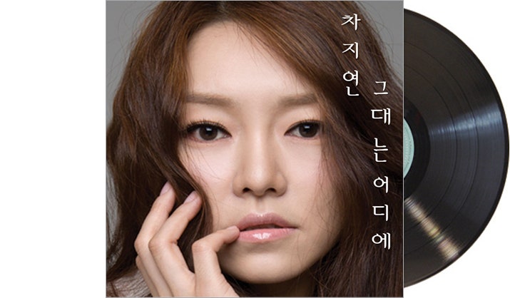 차지연 -그대는 어디에(임재범의 여자/임재범 빈잔 퓨쳐링)가사/듣기/뮤비