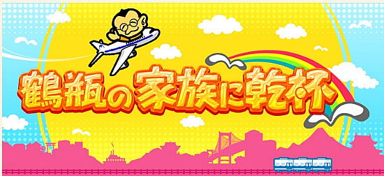  쯔루베의 가족에 건배 (鶴瓶の家族に乾杯)