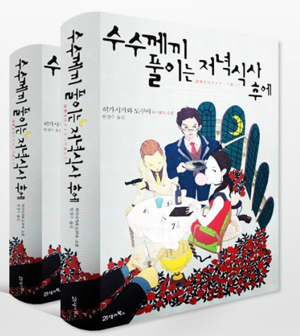  [책] 초코케익의 수수께끼 풀이는 저녁식사 후에 서평 리뷰 [히가시가와 도쿠야 / 21세기북스] 