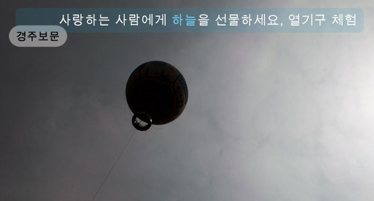 (경주열기구,열기구체험)사랑하는 사람과 함께 열기구체험:경주열기구