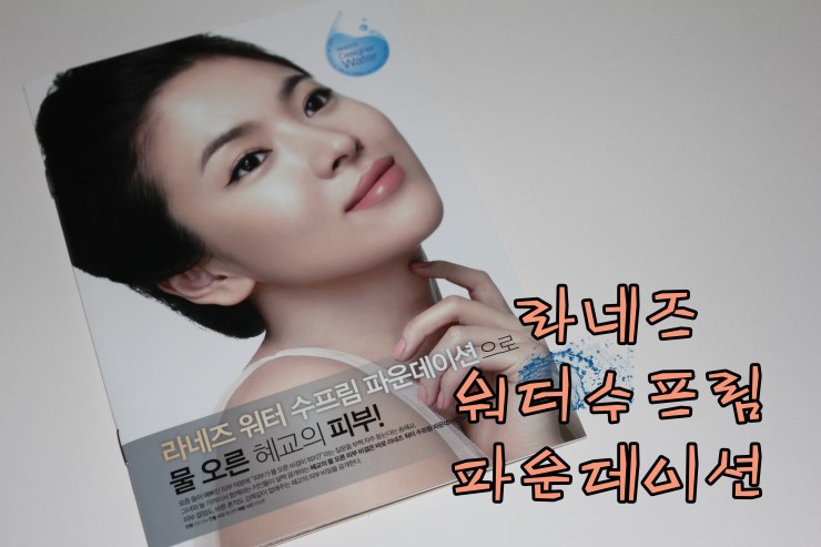  [파운데이션] 라네즈 워터수프림 파운데이션