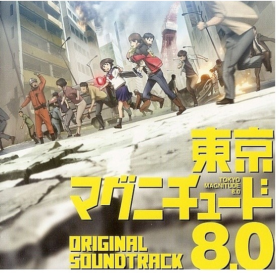  도쿄 매그니튜드 8.0　(東京マグニチュード8.0)