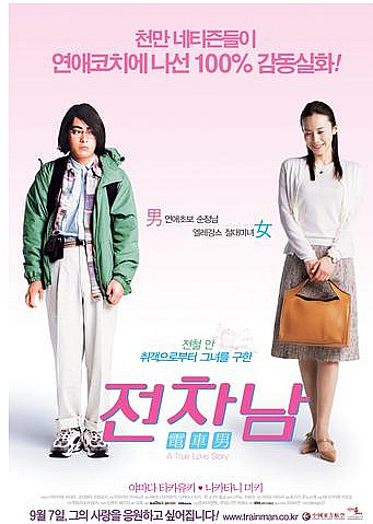  전차남  (電車男 )