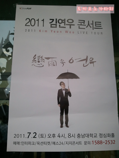  (공연리뷰) 김연우 대전 콘서트 '戀雨 속 연우' 8시공연