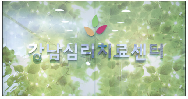  강남심리치료센터