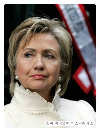 [힐러리클린턴] 힐러리클린턴 Hillary Clinton 명언 모음 공부!!!