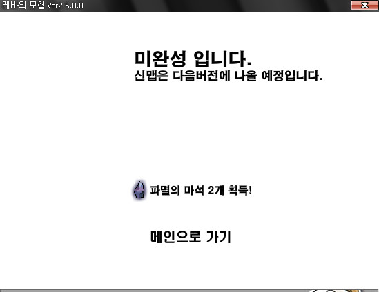  레바의 모험 Ver2.5 킹스로드 완료