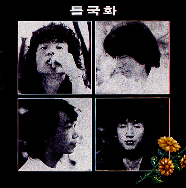 대한민국 가요사 제 1의 전설, 들국화 1집 '행진 / 그것만이... 