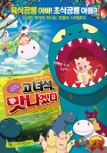  영화 고 녀석 맛나겠다