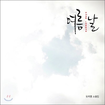 [유희열 여름날] 유희열 여름날 [듣기/가사]