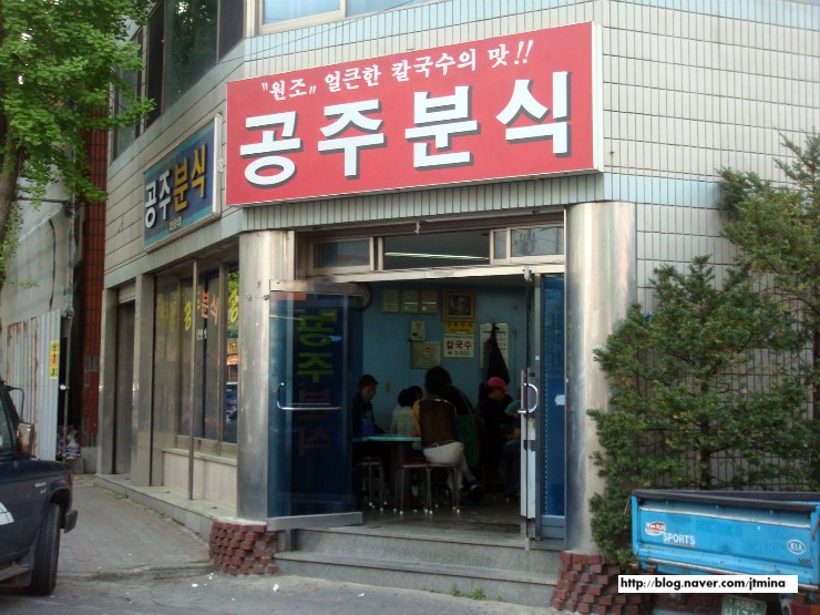  대전맛집] 한국 최고의 칼국수!! 나한테는 니가 짱! 공주분식 매운 칼국수.