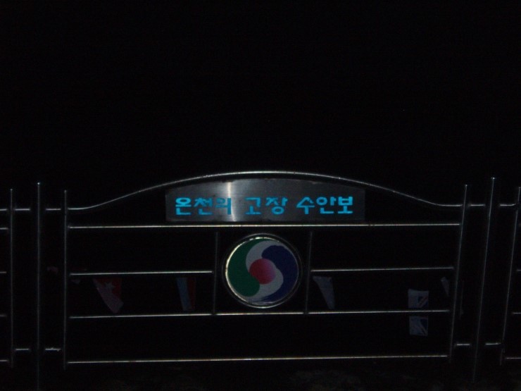  1번째 여행- 수안보(충주)
