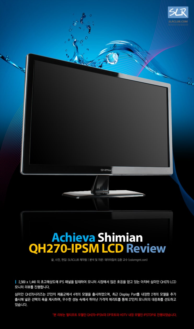  아치바 심미안 27인치 LCD 모니터 Achieva Shimian QH270 리뷰