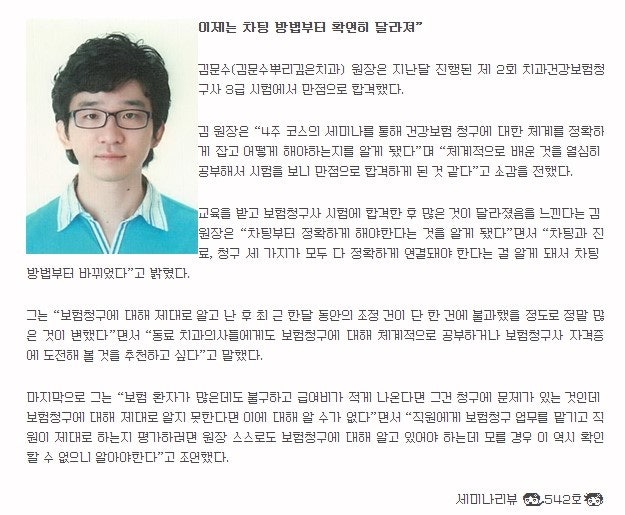 세미나 리뷰 542호 치과 건강보험청구사 3급 수석 합격한 김문수(뿌리깊은치과)원장님♩