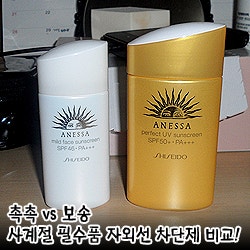 [시세이도] 아넷사 퍼펙트 선스크린 vs 아넷사 마일드 페이스 선스크린. 사계절 필수품 자외....