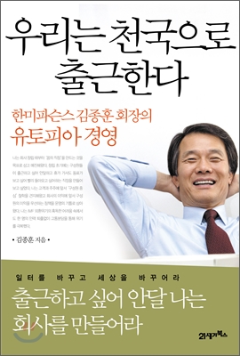  [06. 우리는 천국으로 출근한다] 대표이사의 마인드가 회사를 행복하게 한다