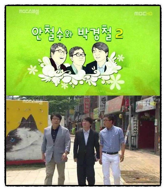  MBC 스페셜 - 안철수와 박경철 2 ( 세상의 젊은 이들에게 알리는 이야기 )