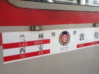  란저우에서 둔황 敦煌으로