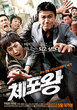 체포왕 (2011)