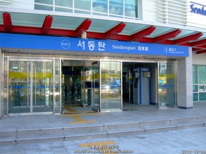 코레일] 1호선 서동탄역 (2010.10.9) : 네이버 블로그