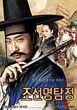  조선명탐정:각시투구꽃의 비밀 (2010) 