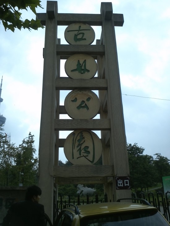  [남경대학교] 남경대학교 교환학생 - 75일째 / 고림공원(꾸린꽁위엔)에서 바베큐!!!