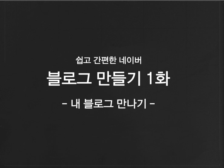  블로그 만들기 1화  - 내 블로그 만나기