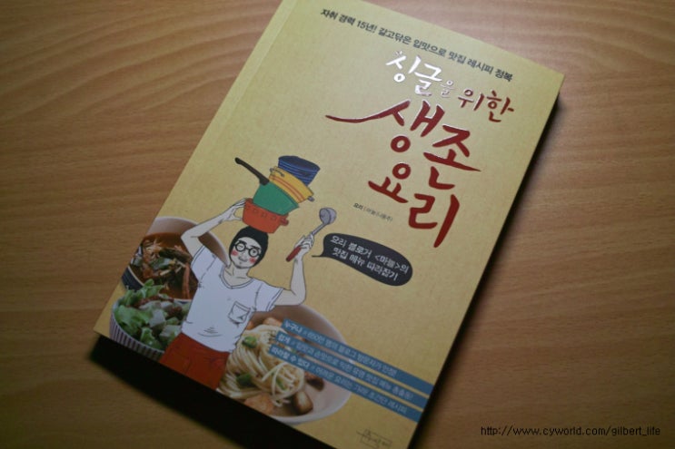  요리블로거 마늘의 '싱글을 위한 생존 요리' 발간