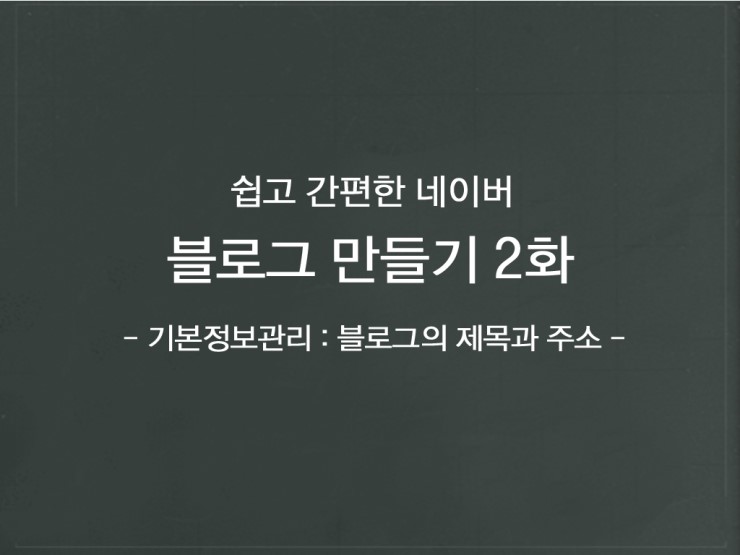  블로그 만들기 2화 - 블로그의 제목과 주소