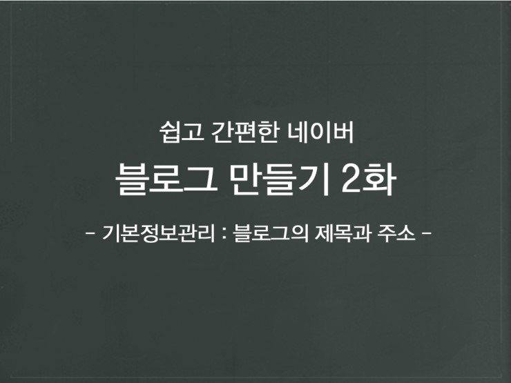 블로그 만들기 2화 - 블로그의 제목과 주소