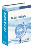  2011 M&A 세법실무 출간(삼일회계법인 삼일인포마인)할인가 안내