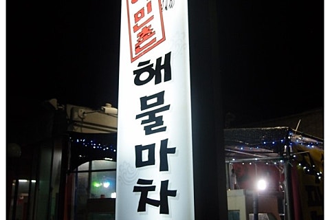 여민촌해물마차 이미지