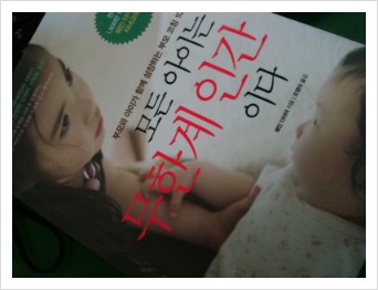  모든 아이는 무한계 인간이다(웨인 다이어)-서평~*
