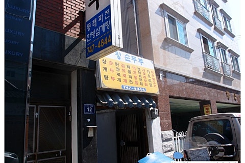 왕순두부 이미지