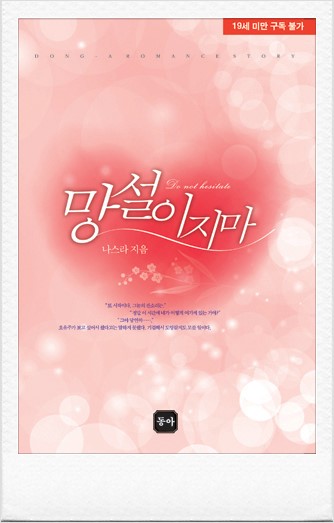  나스라님의 "망설이지마"