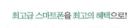 완전공짜스마트폰 구입방법 완전공짜스마트폰 사용하기