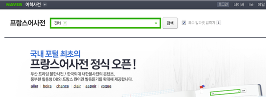 네이버 프랑스어사전의 비밀을 아시나요 네이버 블로그