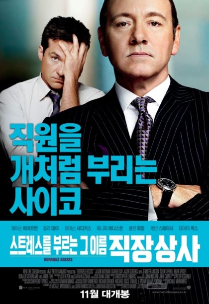 끔찍한 상사 2 포스터