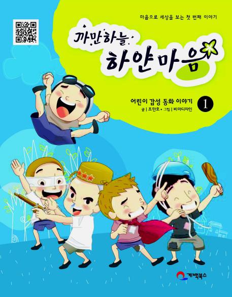  @어린이동화@ 조만호저자님의 까만하늘 하얀마음