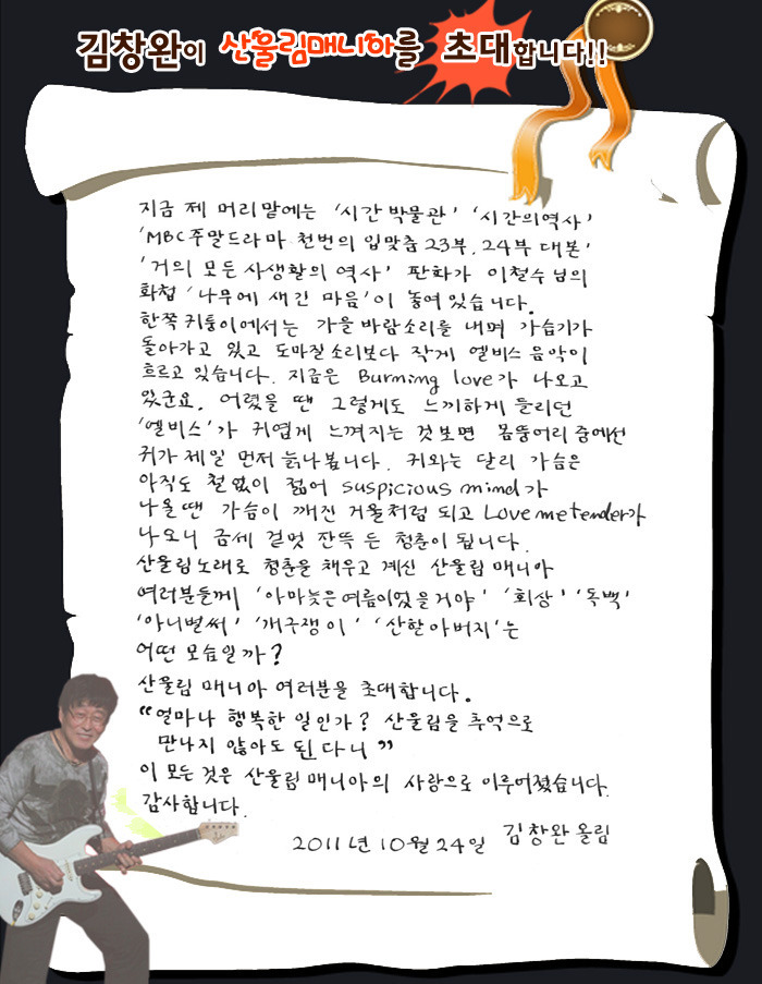  김창완님 친필....산울림매니아 초대