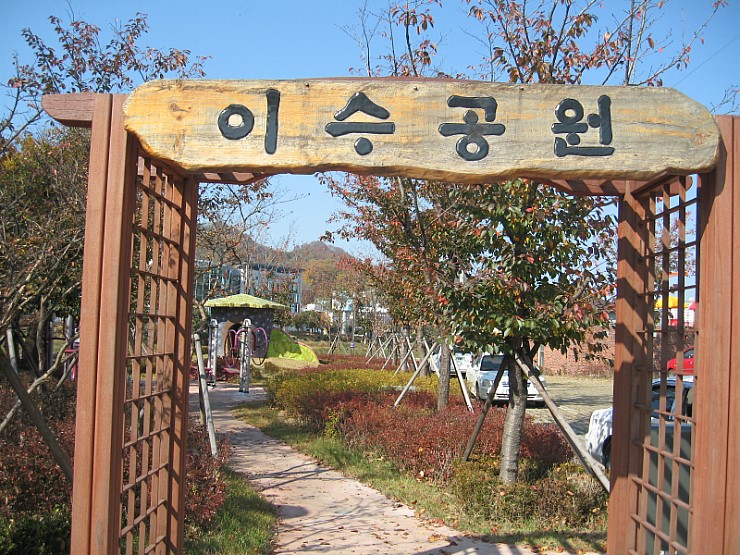  이수 공원 (イス公園)